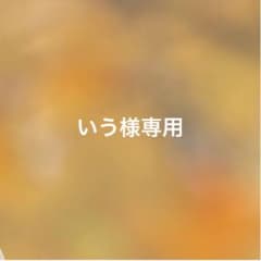 専用出品のサムネイル