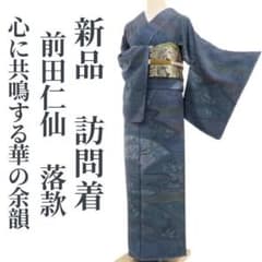 新品 前田仁仙 落款 着物“心に共鳴する華の余韻”仕付け糸付 訪問着 