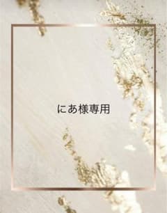 にあ様専用のサムネイル