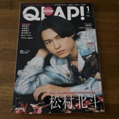 【まとめ買い割引あり】QLAP! 2024年1月号 松村北斗のサムネイル