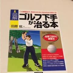 ゴルフ下手が治る本のサムネイル
