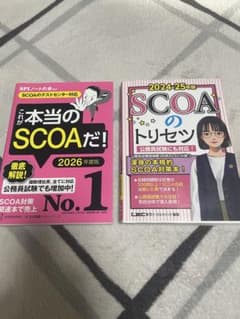 本当のSCOAだ! & SCOAのトリセツ セットのサムネイル