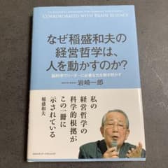 なぜ稲盛和夫の経営哲学は、人を動かすのか? 脳科学でリーダーに必要な力を解き明…のサムネイル