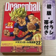 初版 帯 チラシ付き】ドラゴンボール完全版 22巻 鳥山明 - メルカリ