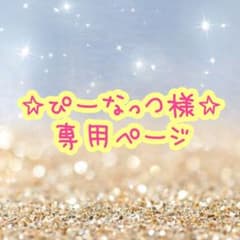 ぴーなっつ様☆専用ページ   2つ折り色紙のサムネイル