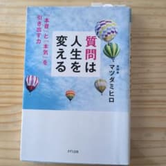 質問は人生を変える マツダミヒロのサムネイル