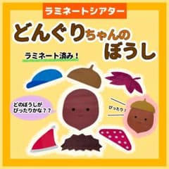 保育教材 ラミネートシアター どんぐりちゃんのぼうし 秋 ラミネート済のサムネイル