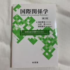国際関係学 地球社会を理解するためにのサムネイル