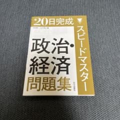 20日完成スピードマスター政治・経済問題集のサムネイル