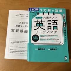 改訂第2版 1カ月で攻略! 大学入学共通テスト英語リーディングのサムネイル