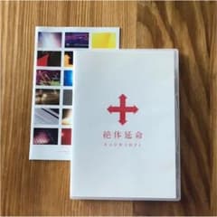 RADWIMPS/絶体延命のサムネイル