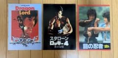 【昭和レトロ・アクション映画パンフレット】3冊ジャッキー　スタローン　真田広之のサムネイル