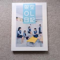 架空OL日記 DVD 2枚組のサムネイル