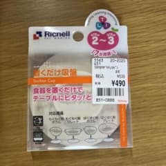 【離乳食】リッチェル　置くだけ吸盤のサムネイル