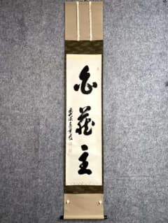 足立泰道『白蔵主』共箱 茶道具 一行書 臨済宗大徳寺派 雲澤寺住職