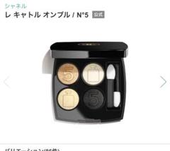 【新品未使用】シャネル/レキャトルオンブルN°5 CHANEL レキャトルオンブル N°5 アイシャドウパレット 新品未使用