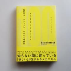 脳科学マーケティング100の心理技術――顧客の購買欲求を生み出す脳と心の科学のサムネイル