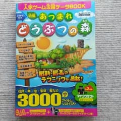☆misa様専用☆人気ゲーム攻略データBOOK 特集 あつまれどうぶつの森のサムネイル