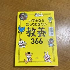 小学生なら知っておきたい教養366 1日1ページで身につく!のサムネイル
