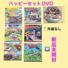 トミカ プラレール DVD 7枚セット ハッピーセット まとめ売り 子供向けのサムネイル