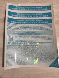 日向坂46 3rdシングル　握手券3枚　当日発送のサムネイル