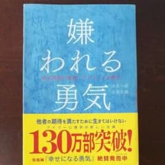 嫌われる勇気 : 自己啓発の源流「アドラー」の教えのサムネイル