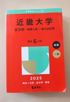 近畿大学(医学部―推薦入試・一般入試前期)　最近6カ年のサムネイル