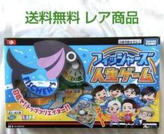 匿名配送】フィッシャーズ 人生ゲーム ボードゲーム タカラ