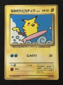 ②【良品】ポケモンカード 旧裏 コロコロコミック97年9月号 なみのり