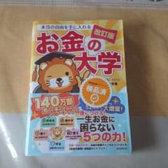 GAO様専用 本当の自由を手に入れる お金の大学 改訂版 両@リベ大学長のサムネイル