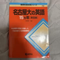 名古屋大の英語15カ年[第8版]のサムネイル