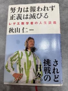 努力は報われず正義は滅びる 秋山仁のサムネイル