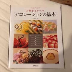 お菓子とケーキ デコレーションの基本のサムネイル