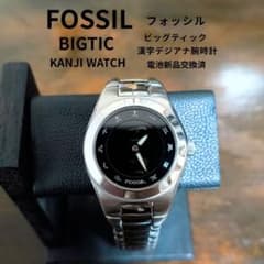 電池新品 FOSSIL BIGTIC 漢字 デジアナ時計 BG-1056 Y2K - メルカリ