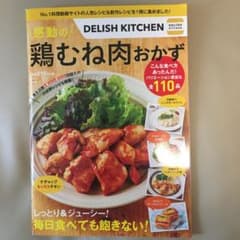 新品！レシピ本_DELISH KITCHEN感動の鶏むね肉おかずのサムネイル