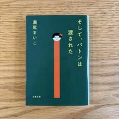 そして、バトンは渡された 瀬尾まいこ 文春文庫のサムネイル