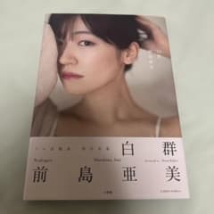 前島亜美『白群』 サイン入り写真集 前島亜美『白群』 サイン入り写真集 - メルカリ