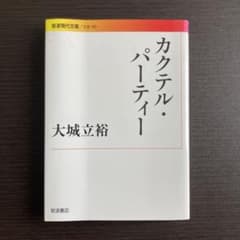 カクテル・パーティーのサムネイル