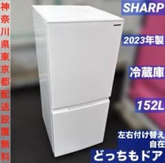 SHARP/2023年製/冷蔵庫152L/どっちもドア - メルカリ
