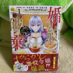 婚約破棄されまして〈笑〉 1のサムネイル