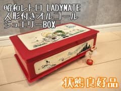 当時物昭和レトロ☆LADYMATE 人形付きオルゴールジュエリーBOX 宝物箱