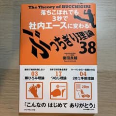 落ちこぼれでも3秒で社内エースに変わる！ぶっちぎり理論38 後田良輔のサムネイル