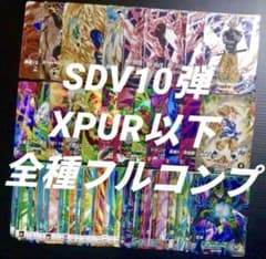 SDV10弾　XPUR以下全70種フルコンプ　ドラゴンボールスーパーダイバーズ ドラゴンボールスーパーダイバーズ SDV10弾 XVPUR以下フルコンプ 70種