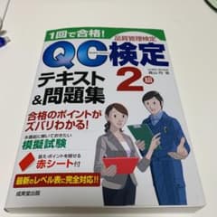 1回で合格!QC検定2級テキスト&問題集 : 品質管理検定のサムネイル