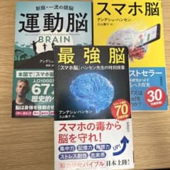 スマホ脳 運動脳 最強脳 アンデシュ・ハンセン 3冊セットのサムネイル