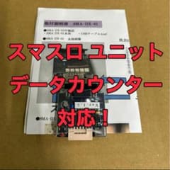 スマスロユニット 実機に簡単取付け可能 データカウンター対応！ スマスロユニット 実機に簡単取付け可能 データカウンター対応