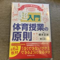 イラストで早わかり! 超入門 体育授業の原則のサムネイル