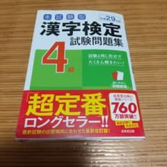 本試験型漢字検定4級試験問題集 平成29年版[2]のサムネイル