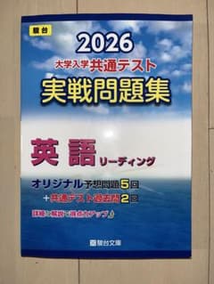 2026 大学入試共通テスト 英語リーディング問題集のサムネイル