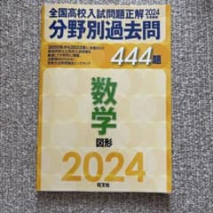 2024年受験用 全国高校入試問題正解 分野別過去問 444題 数学 図形のサムネイル